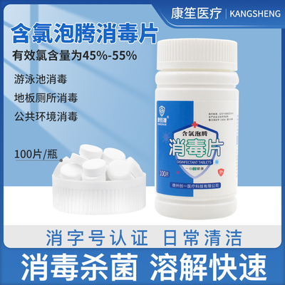 康致捷84消毒液泡腾片含氯家用消毒片游泳池家居地板宠物杀菌清洁