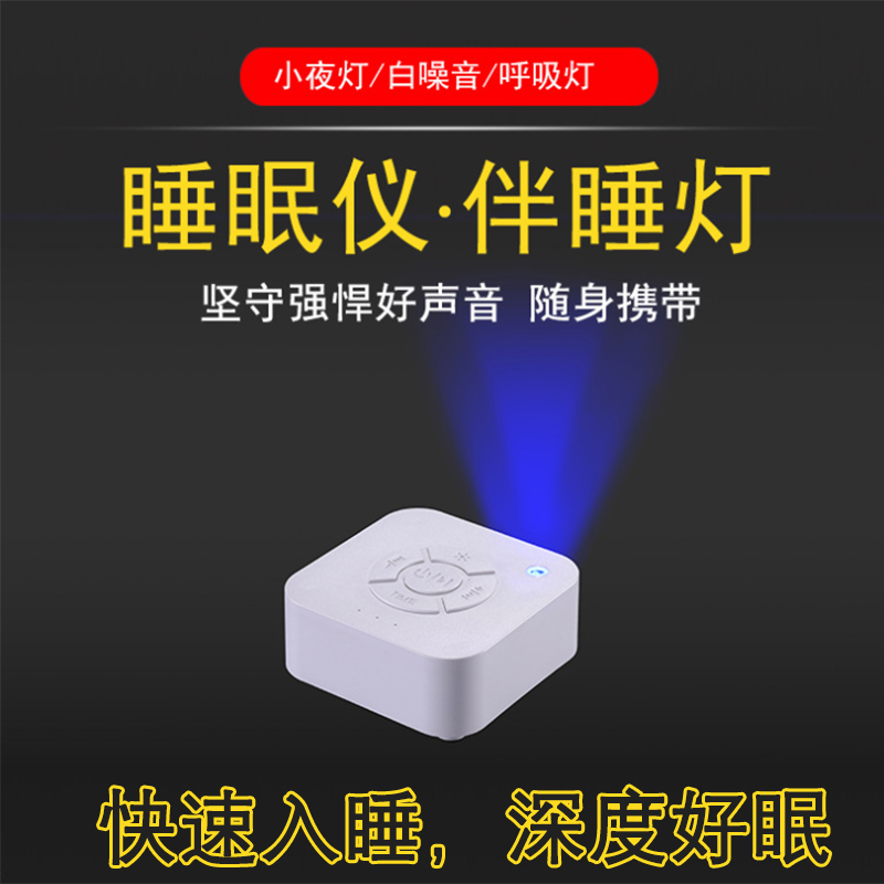 白噪音睡眠仪助眠器伴睡灯