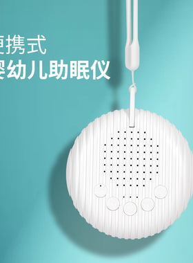 便携式白噪音婴幼儿睡眠仪