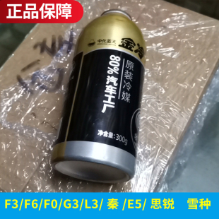 上市F3F6F0G3L3秦E5思锐汽车制冷雪种瓶 比亚迪满就送 包邮 原装 新款