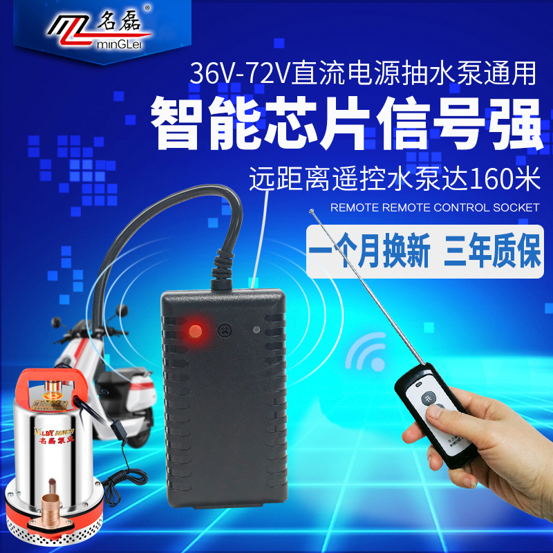 名磊直流水泵无线远程家用遥控器