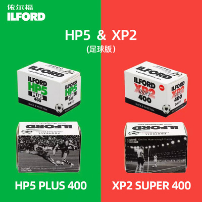 ILFORD依尔福135黑白胶卷足球版HP5&XP2