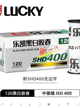 LUCKY乐凯120中画幅黑白胶卷SHD400（2027年8月）