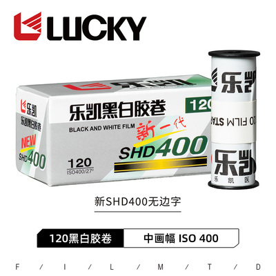 LUCKY乐凯120中画幅黑白胶卷SHD400（2027年8月）