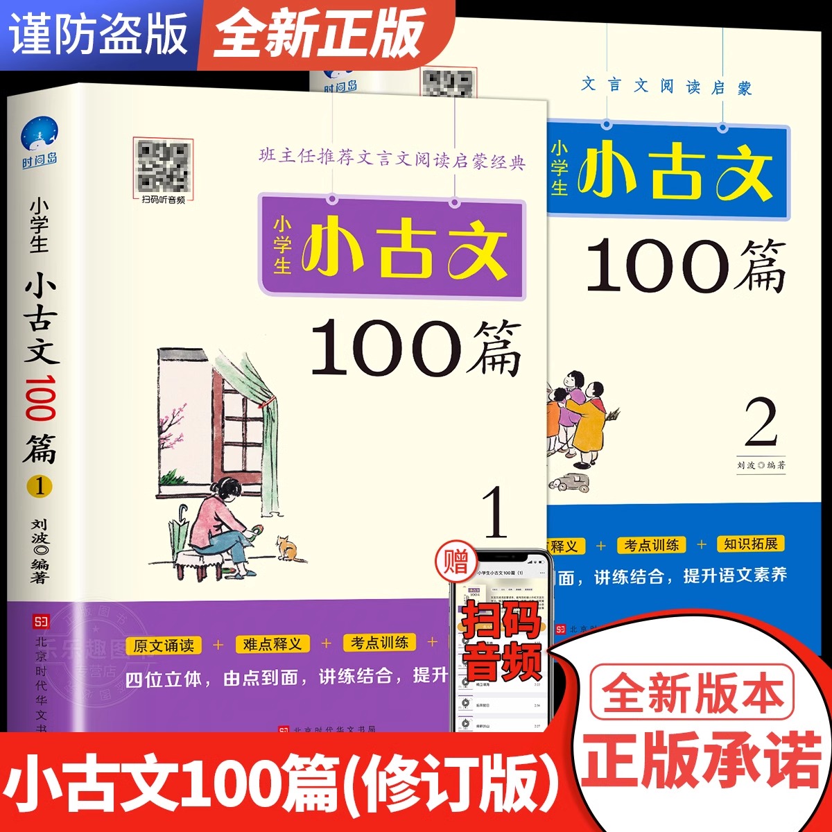 【团购优惠】小学生小古文100课上下册全新升级同步教材老师推荐小古文100篇新编必背一百篇修订版1-6年级中小学教辅课外读物阅读-封面