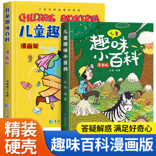 十万个为什么小学生版 硬壳绘本启蒙早教书 儿童趣味百科全书漫画版 8岁亲子阅读精装 科普书籍幼儿版 儿童百科全书 漫画科学