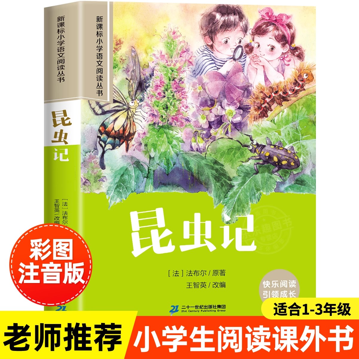 老师推荐】昆虫记正版彩图注音版法布尔著全集小学生一二三年级必读的课外书科普绘本少儿版故事书人民儿童文学教育阅读书籍带拼音