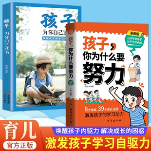 解决成长 困惑从厌学到爱学 孩子为你自己读书正版 孩子你为什么要努力趣味漫画版 唤醒孩子内驱力 阅读书籍 抖音同款