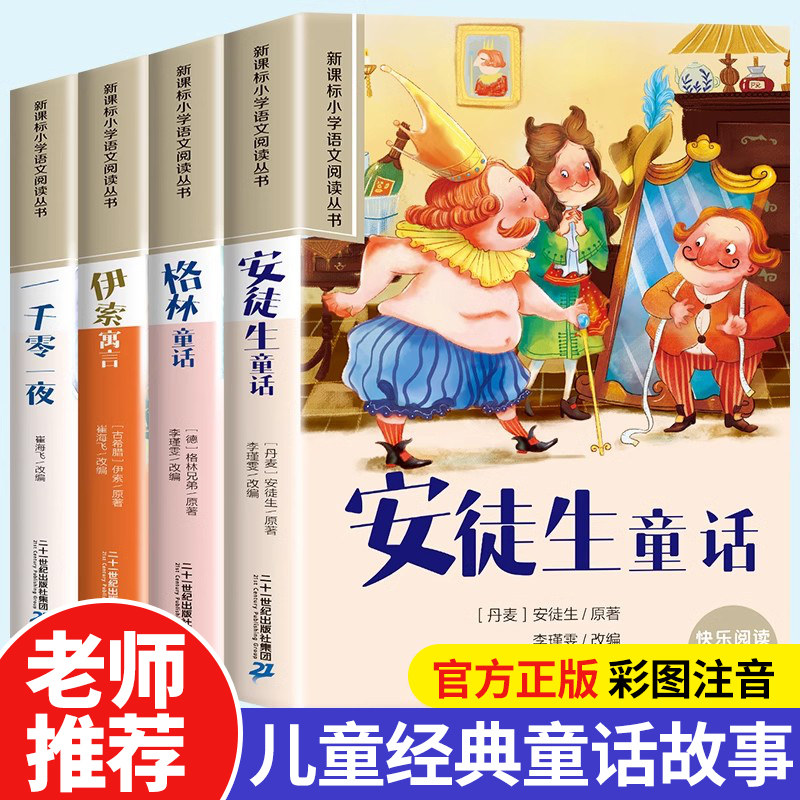 老师推荐】安徒生童话格林童话正版全集彩图注音版伊索寓言一千零一夜读读世界经典童话故事书一二年级三年级必读的课外阅读书籍