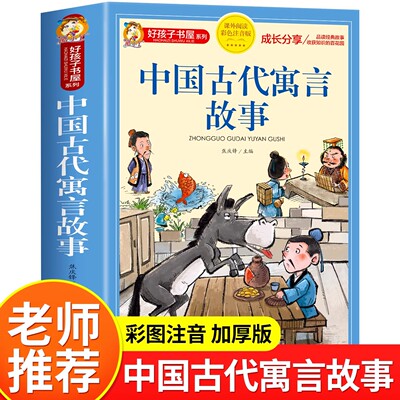 中国古代寓言故事彩图注音版