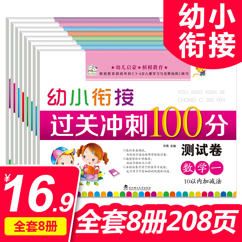 幼小衔接学前班试卷测试卷整合教材大班升一年级一日一练全套数学题10以内加减法天天练幼儿园拼音中班小班入学准备寒假作业用书籍