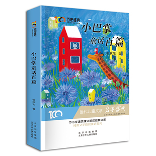 作品集正版 新中国成立70周年儿童文学经典 书 小巴掌童话百篇