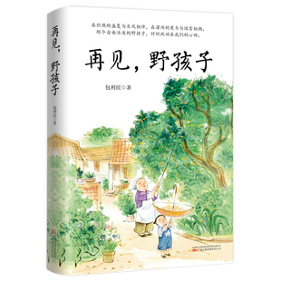 中考语文阅读热点作家包利民散文作品集 野孩子 包利民 著 再见 散文 公司 万卷出版 中国近代随笔