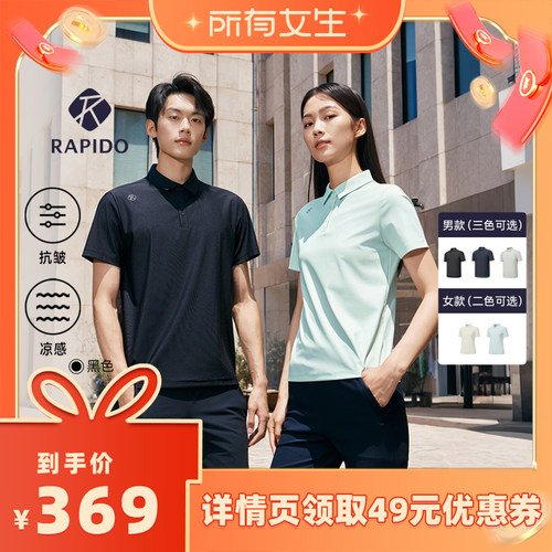 【所有女生直播间】RAPIDO睿必度26春男女款情侣抗皱凉感短袖POLO