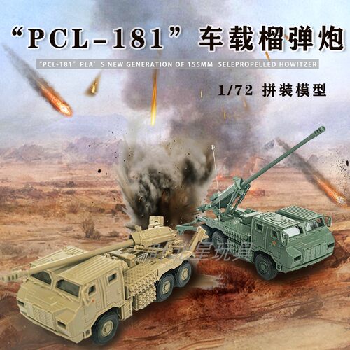 正版4D拼装战车军事模型玩具PCL-181车载榴弹炮塑料模型摆件玩具