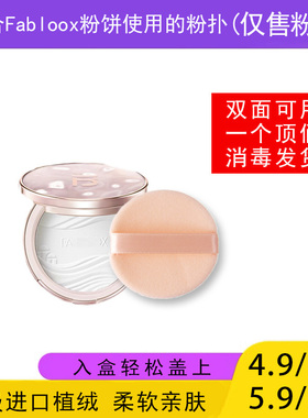 适用于Fabloox馥碧诗粉饼的粉扑蜜粉饼专用植绒干粉扑替换装适合