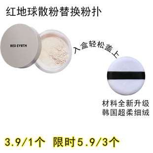 适用红地球redearth散粉粉扑原装替换装蜜粉粉饼专用定妆化妆工具