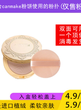 适用于CANMAKE井田砍妹粉饼的粉扑蜜粉饼专用植绒定妆干粉扑薄款