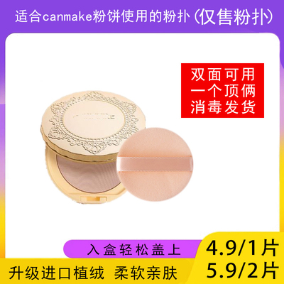 适用于CANMAKE井田砍妹粉饼的粉扑蜜粉饼专用植绒定妆干粉扑薄款