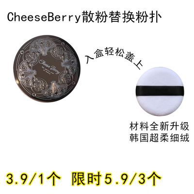 适用CheeseBerry起司啤梨的散粉粉扑原装替换装蜜粉粉饼专用定妆