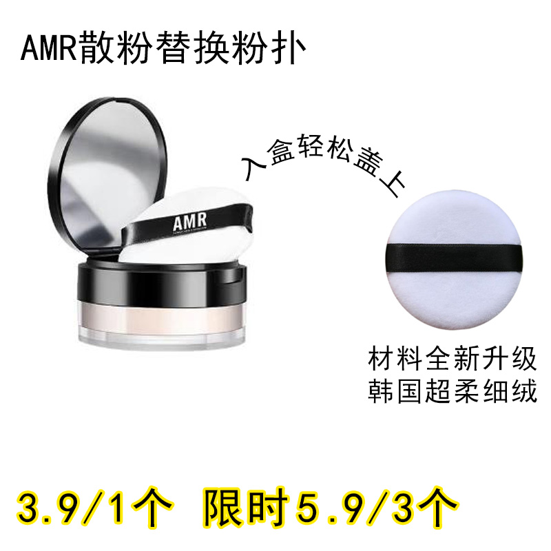 适用阿姿美尔AMR的散粉粉扑原装替换装蜜粉粉饼专用定妆不吃粉
