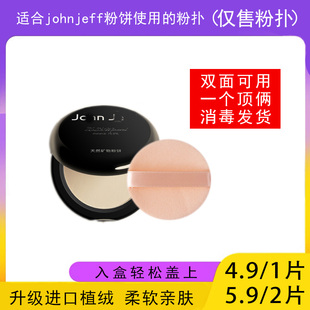 适用于johnjeff粉饼的粉扑蜜粉饼专用植绒定妆干粉扑薄款替换适合