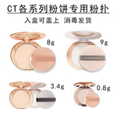 适用于CT粉饼粉扑0.8g3.4g8g9g小金盘柔焦美颜蜜粉白月光亮颜恒雾