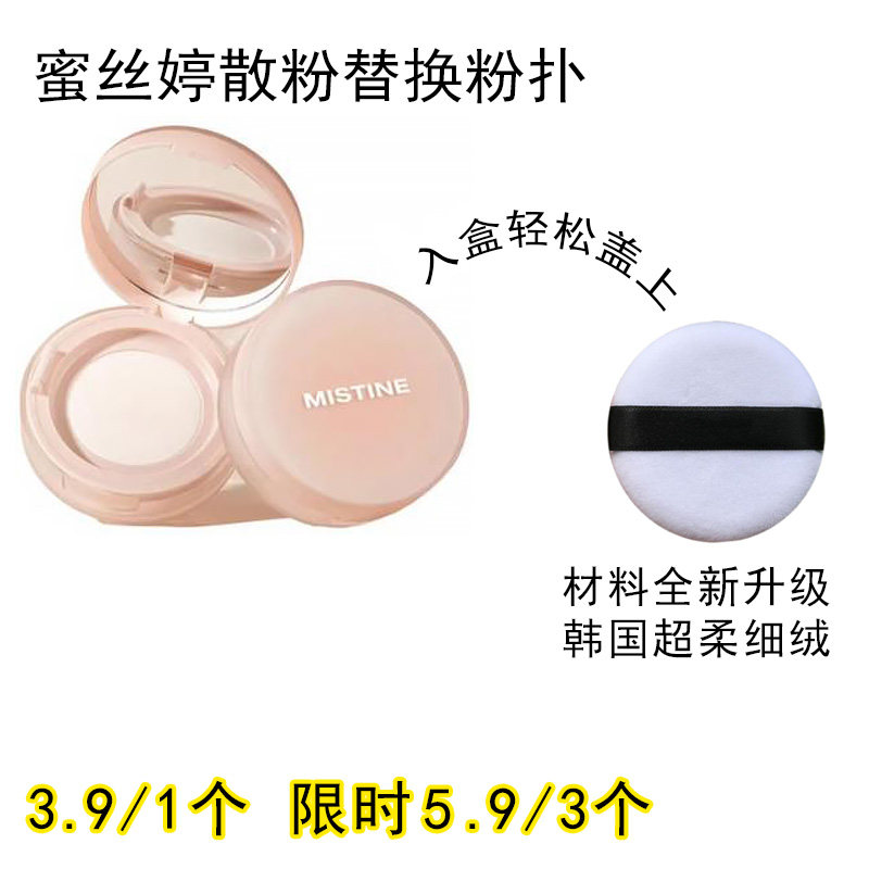 适用Mistine蜜丝婷散粉粉扑原装替换装蜜粉粉饼专用定妆化妆工具图片