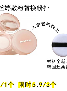 适用Mistine蜜丝婷散粉粉扑原装替换装蜜粉粉饼专用定妆化妆工具