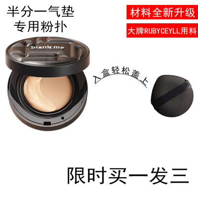 适用半分一blankme替换装气垫专用粉扑通用BBCC霜不吃粉原装平替