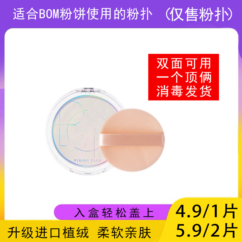适用于BOM碧波曼粉饼的粉扑蜜粉饼专用植绒定妆干粉扑薄款替换装