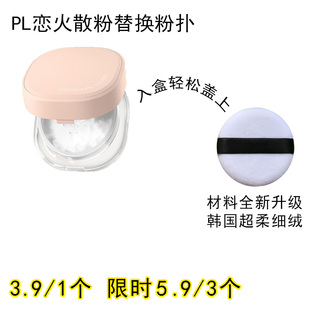 适用PL恋火的散粉粉扑原装替换装蜜粉粉饼专用定妆不吃粉化妆工具