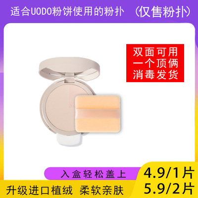 适用于UODO粉饼的粉扑蜜粉饼专用植绒定妆干粉扑薄款替换装适合