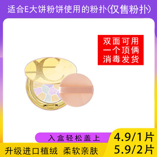适用于elegance/e大饼粉饼的粉扑蜜粉饼专用植绒定妆干粉扑替换装