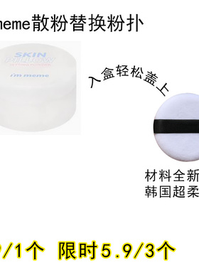 适用immeme的散粉粉扑原装替换装蜜粉粉饼专用定妆不吃粉化妆工具