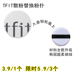 适用TFIT散粉粉扑原装替换装蜜粉粉饼专用定妆不吃粉通用化妆工具