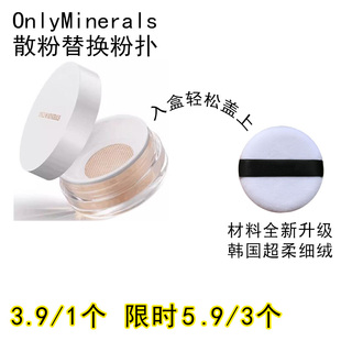 适用OnlyMinerals散粉粉扑原装替换装蜜粉粉饼专用定妆不吃粉通用