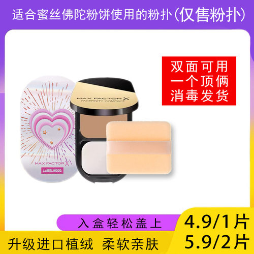 适用于蜜丝佛陀MaxFactor粉饼的粉扑蜜粉饼专用植绒定妆薄款适合