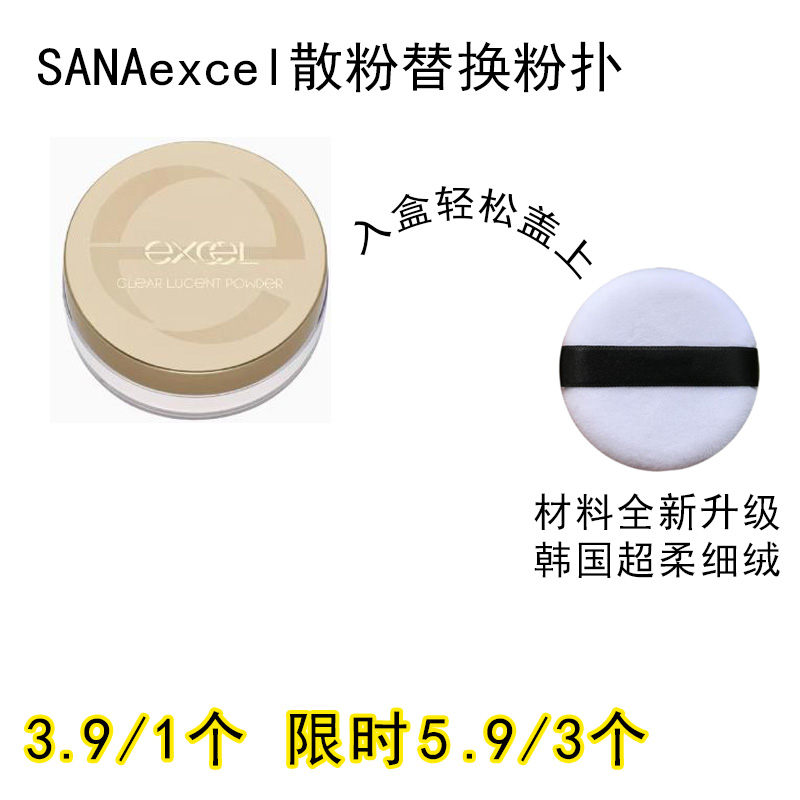 适用SANAexcel的散粉粉扑原装替换装蜜粉粉饼专用定妆不吃粉通用