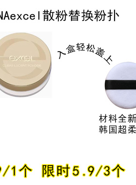 适用SANAexcel的散粉粉扑原装替换装蜜粉粉饼专用定妆不吃粉通用