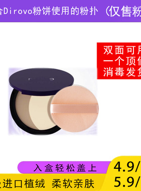 适用于蒂洛薇Dirovo粉饼的粉扑蜜粉饼专用植绒定妆薄款替换装适合