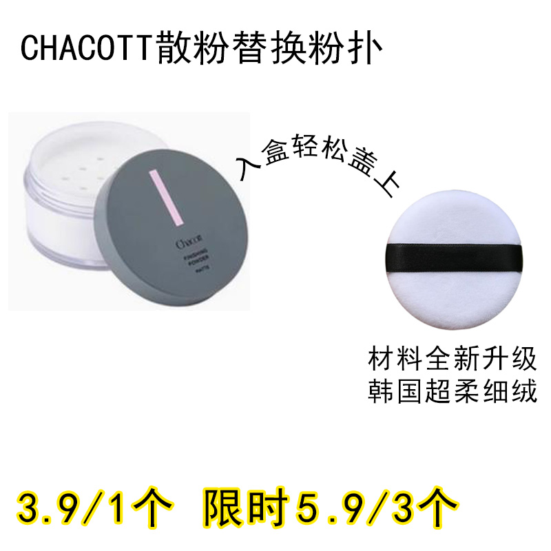 适用CHACOTT散粉粉扑原装替换装蜜粉粉饼专用定妆不吃粉通用化妆