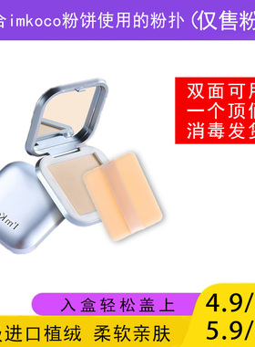 适用于imkoco粉饼的粉扑蜜粉饼专用植绒定妆干粉扑薄款替换装适合