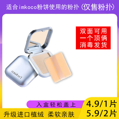 适用于imkoco粉饼的粉扑蜜粉饼专用植绒定妆干粉扑薄款替换装适合
