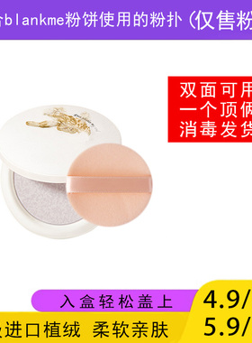 适用于blankme半分一粉饼的粉扑蜜粉饼专用植绒定妆干粉扑替换装