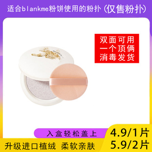 适用于blankme半分一粉饼的粉扑蜜粉饼专用植绒定妆干粉扑替换装