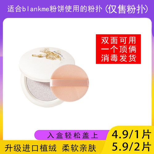 适用于blankme半分一粉饼的粉扑蜜粉饼专用植绒定妆干粉扑替换装