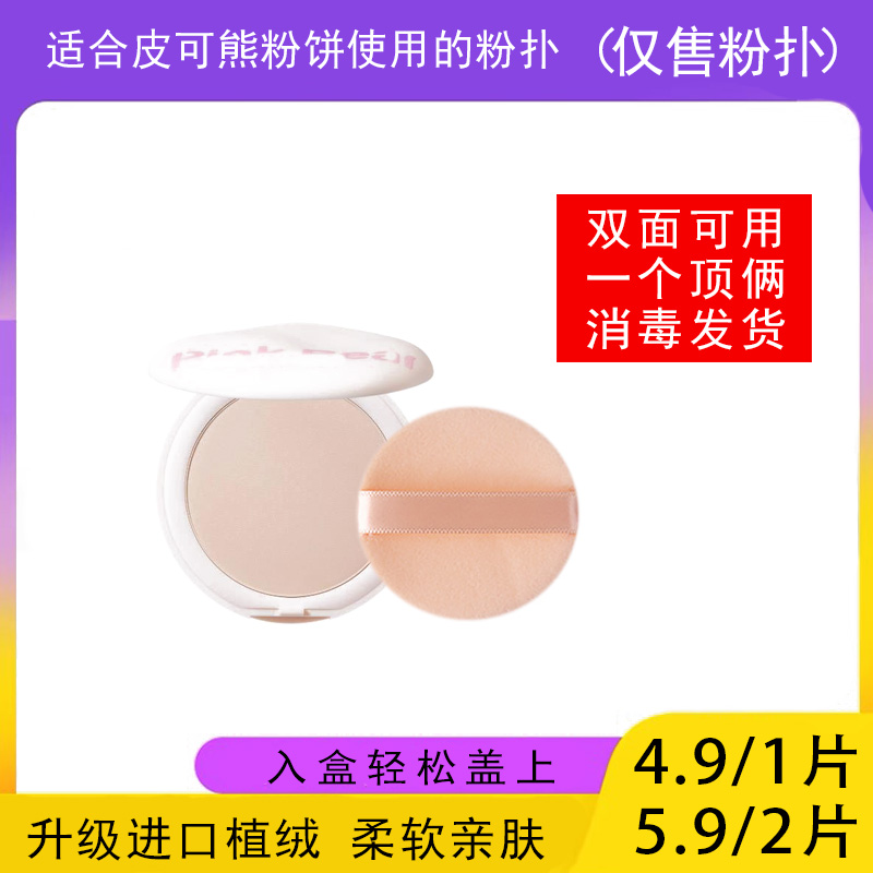 适用于pinkbear皮可熊粉饼的粉扑蜜粉饼专用植绒定妆干粉扑替换装