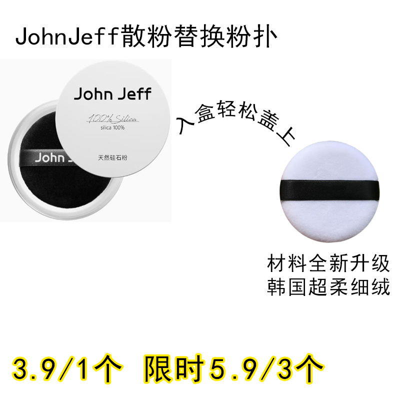 适用JohnJeff散粉粉扑原装替换装蜜粉粉饼专用定妆不吃粉化妆工具