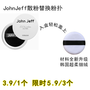 适用JohnJeff散粉粉扑原装替换装蜜粉粉饼专用定妆不吃粉化妆工具